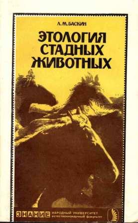 Баксин Л. М. "Этология стадных животных" 