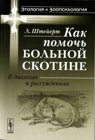 Штейерт Л. " Как помочь больной скотине"