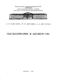Л. П.. БАКУЛEBА, А, Ф, ЯIКУTИHA, А. А. НEСTЕP0BА "Обезболивание в акушерстве"