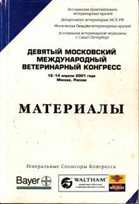 Девятый московский международный ветеринарный конгрессc