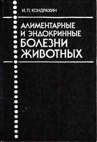 И. П. Кондрахин "Алиментрарные и эндокринные болезни животных"