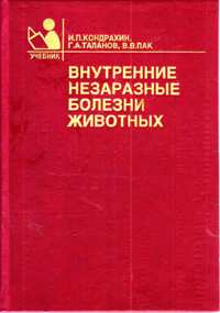 И. П. Кондрахин, Г. А. Таланов, В. В. Пак "Внутренние незаразные болезни"