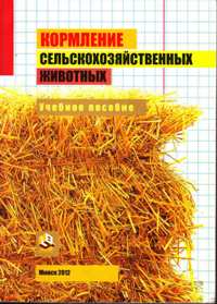 Н. А. Яцко "Кормление сельскохозяйственных животных"
