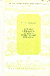 П. Н. Серебрков "Основы физиологии сельскохозяйственных животных"