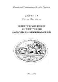 С. И. Джупина "Эпизоотический процесс и его контроль при факторных инфекционных болезнях"